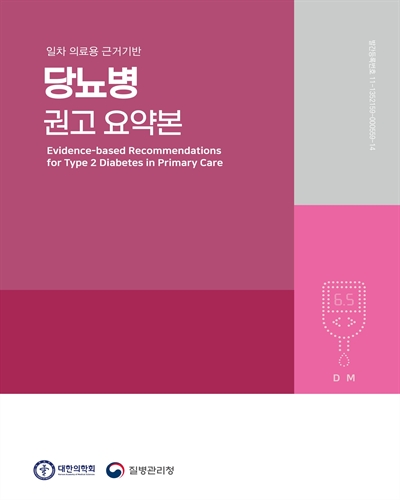 (일차 의료용 근거기반) 당뇨병 권고 요약본 [전자자료] = Evidence-based recommendations for type 2 diabetes in primary care