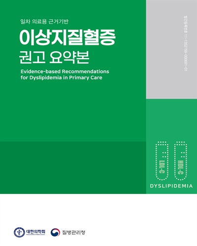 (일차 의료용 근거기반) 이상지질혈증 권고 요약본 [전자자료] = Evidence-based recommendations for dyslipidemia in primary care