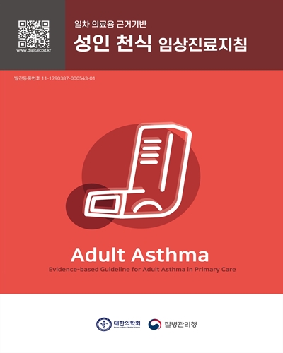 (일차 의료용 근거기반) 성인 천식 임상진료지침 [전자자료] = Evidence-based guideline for adult asthma in primary care