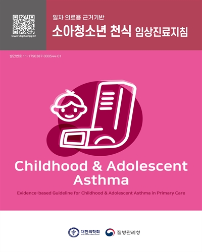 (일차 의료용 근거기반) 소아청소년 천식 임상진료지침 [전자자료] = Evidence-based guideline for childhood & adolescent asthma in primary care