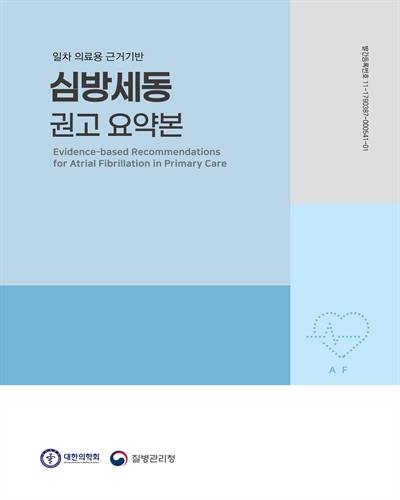 (일차 의료용 근거기반) 심방세동 권고 요약본 [전자자료] = Evidence-based recommendations for atrial fibrillation in primary care