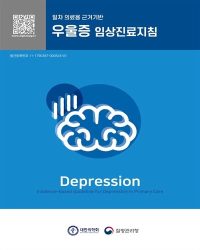 (일차 의료용 근거기반) 우울증 임상진료지침 [전자자료] = Evidence-based guideline for depression in primary care