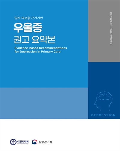 (일차 의료용 근거기반) 우울증 권고 요약본 [전자자료] = Evidence-based recommendations for depression in primary care