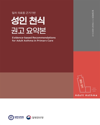 (일차 의료용 근거기반) 성인 천식 권고 요약본 [전자자료] = Evidence-based recommendations for adult asthma in primary care
