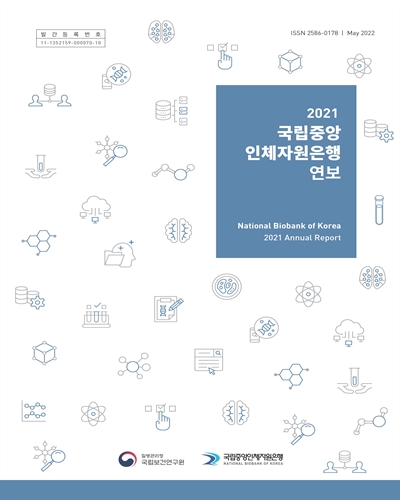 (2021) 국립중앙인체자원은행 연보 [전자자료] = National Biobank of Korea annual report