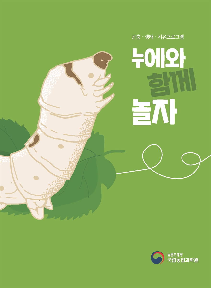 누에와 함께 놀자 : 곤충·생태·치유프로그램