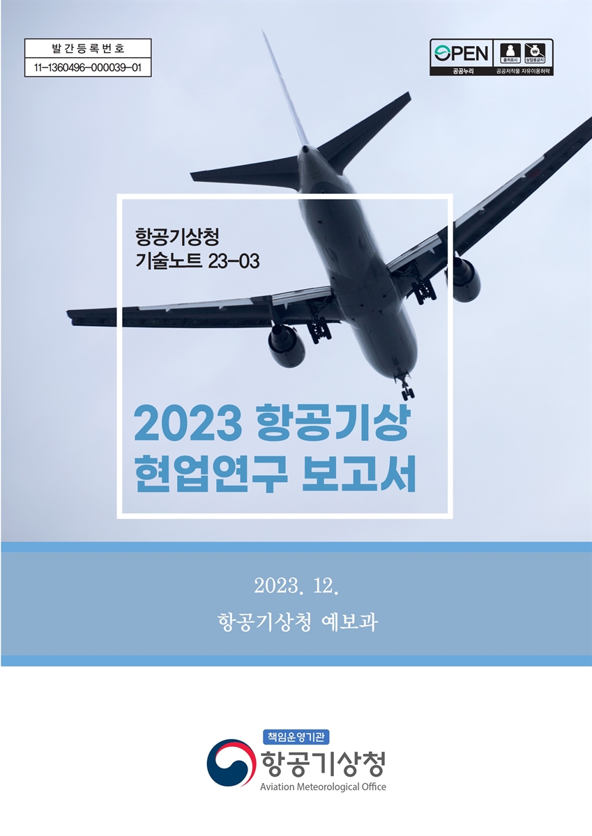 (2023) 항공기상 현업연구 보고서