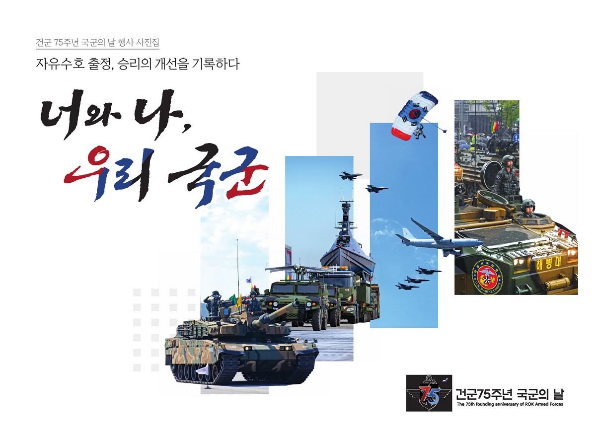 (자유수호 출정, 승리의 개선을 기록하다) 너와 나, 우리 국군 : 건군75주년 국군의 날 행사 사진집