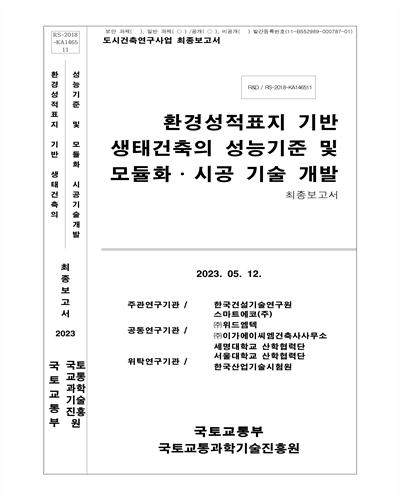 환경성적표지 기반 생태건축의 성능기준 및 모듈화·시공 기술 개발 [전자자료] : 최종보고서