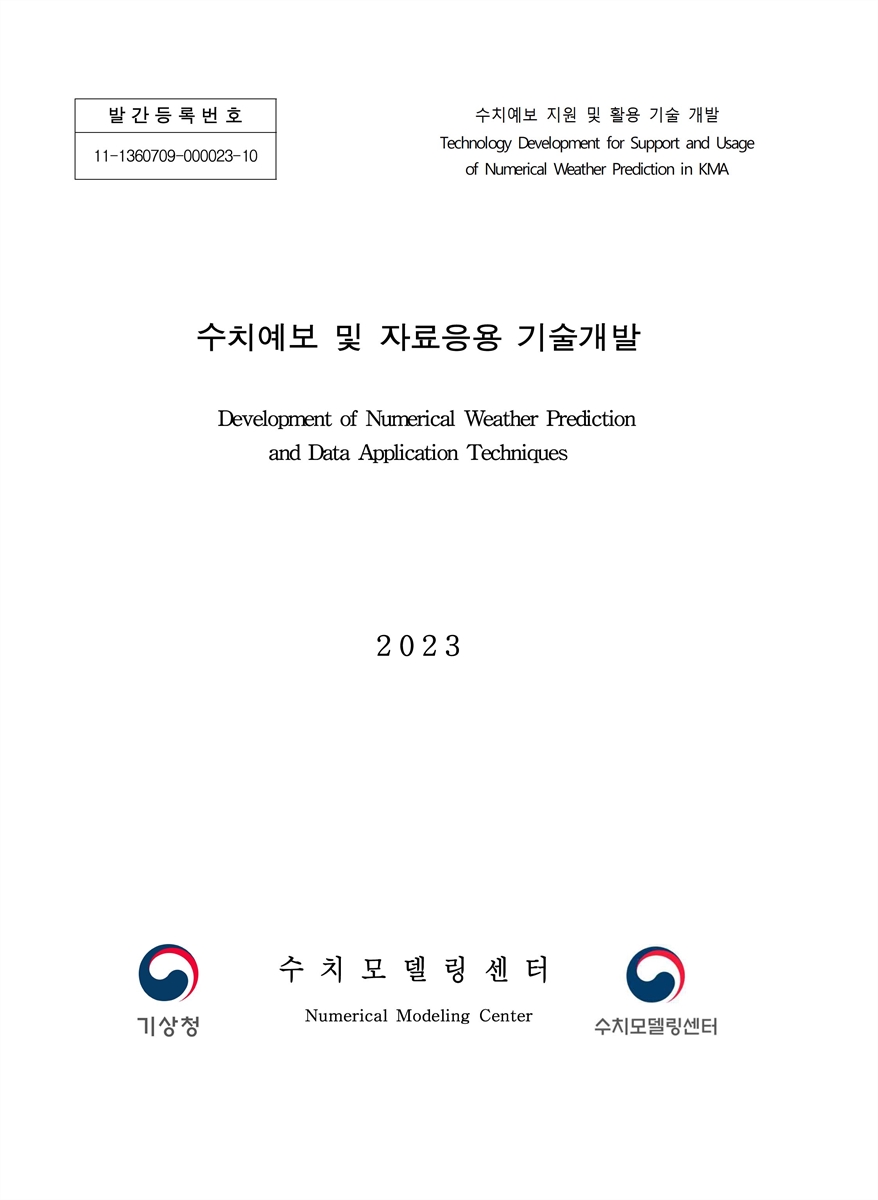 수치예보 및 자료응용 기술개발 = Development of numerical weather prediction and data application techniques