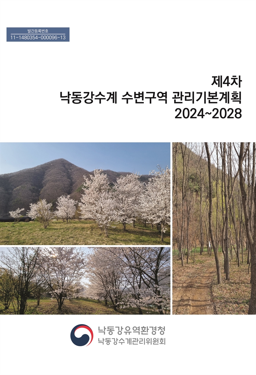 (제4차) 낙동강수계 수변구역 관리기본계획(2024~2028)