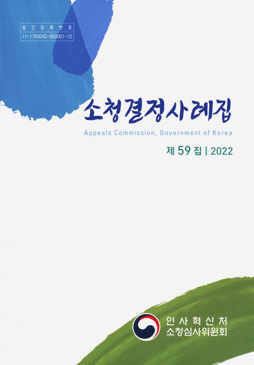 소청결정사례집. 제59집(2022)