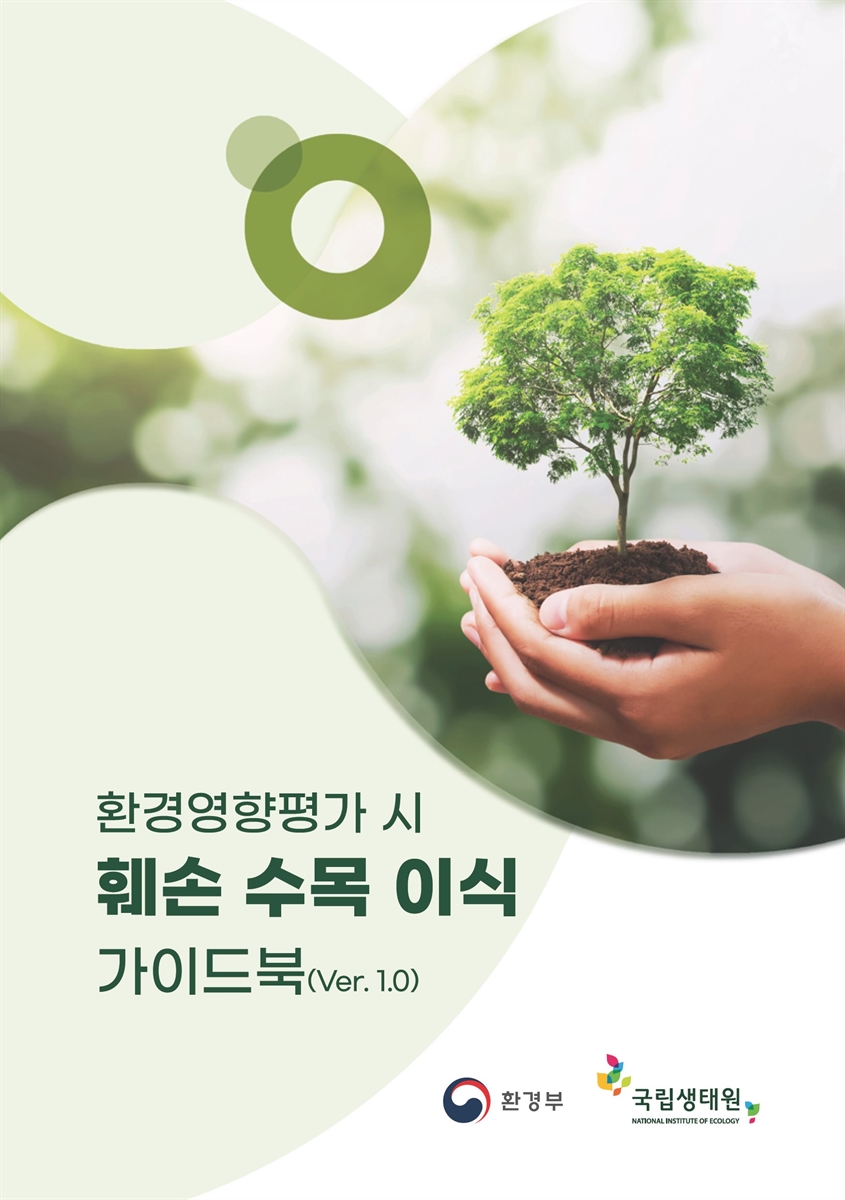 환경영향평가 시 훼손 수목 이식 가이드북 : ver.1.0