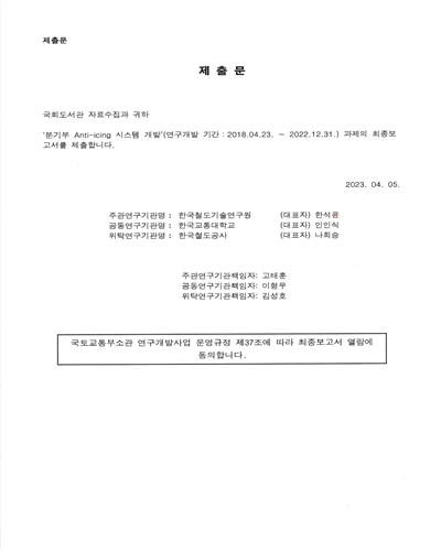 분기부 Anti-icing 시스템 개발 [전자자료] : 최종보고서