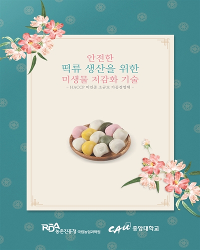 안전한 떡류 생산을 위한 미생물 저감화 기술 [전자자료] : HACCP 미인증 소규모 가공경영체