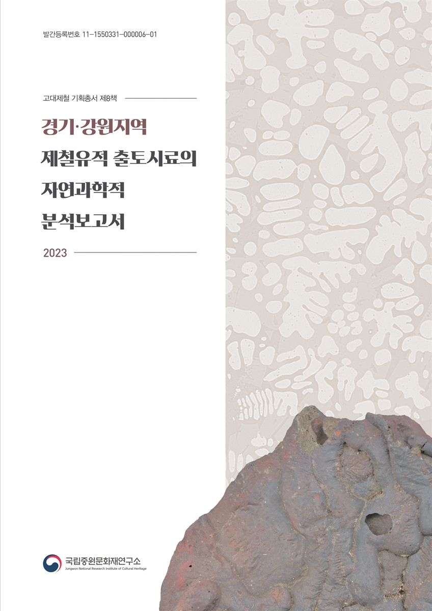 경기·강원지역 제철유적 출토시료의 자연과학적 분석보고서: