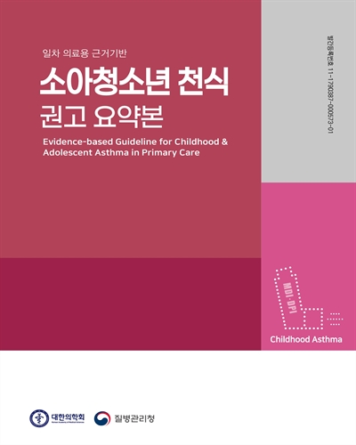 (일차 의료용 근거기반) 소아청소년 천식 권고 요약본 [전자자료] = Evidence-based guideline for childhood & adolescent asthma in primary care