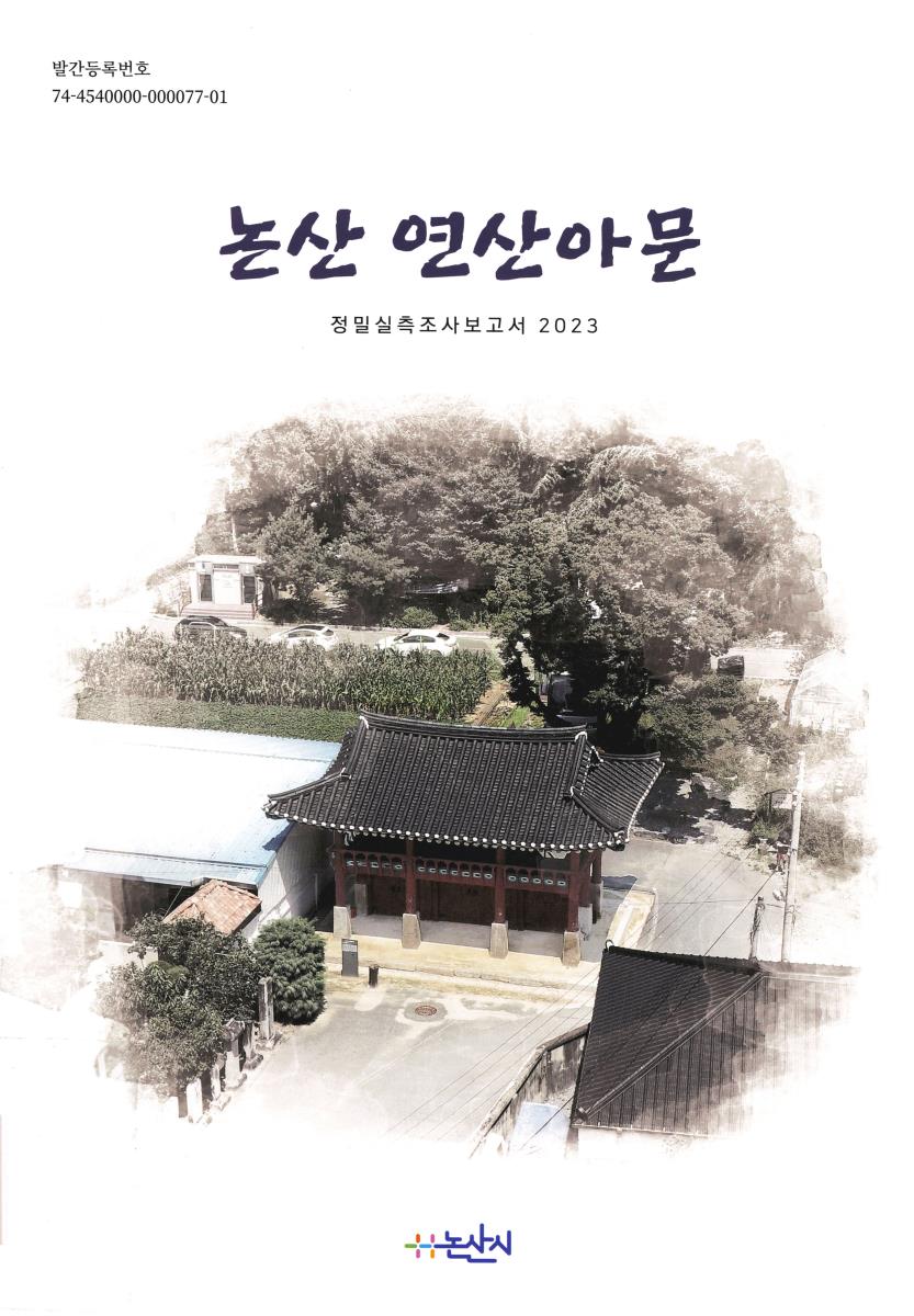 논산 연산아문 : 2023 정밀실측조사보고서