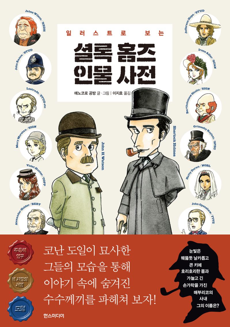 (일러스트로 보는) 셜록 홈즈 인물 사전