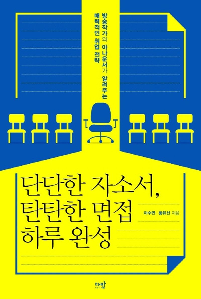 단단한 자소서, 탄탄한 면접 하루 완성 : 방송작가와 아나운서가 알려주는 매력적인 취업 전략
