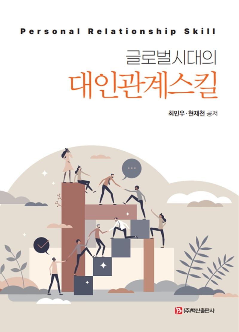 (글로벌시대의) 대인관계스킬 = Personal relationship skill