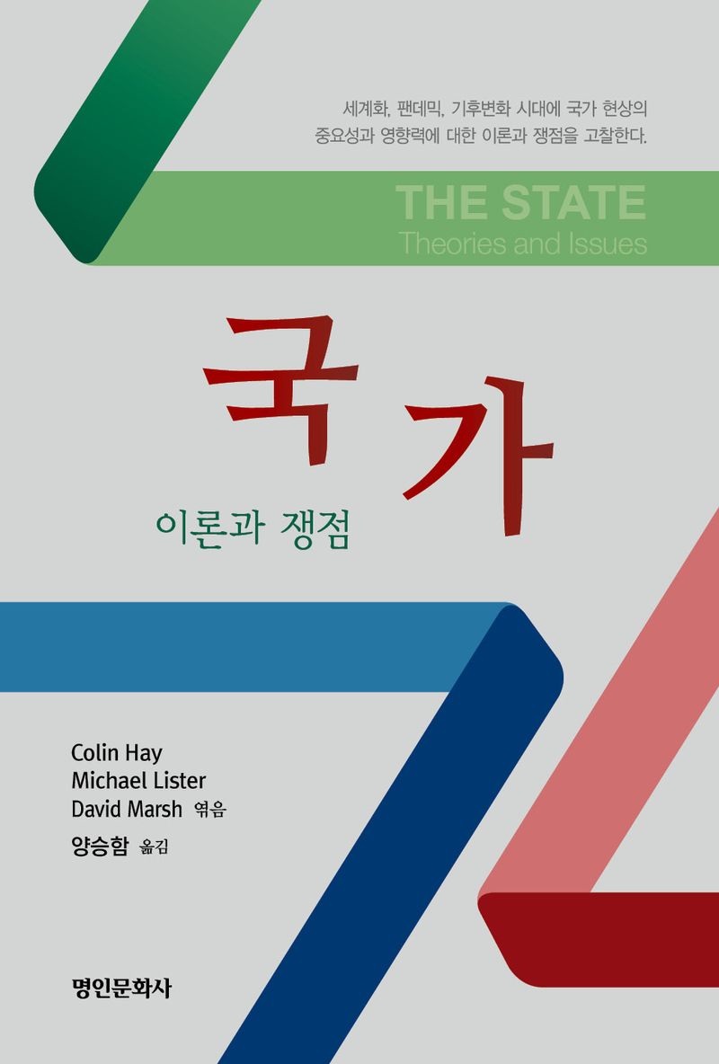 국가 : 이론과 쟁점