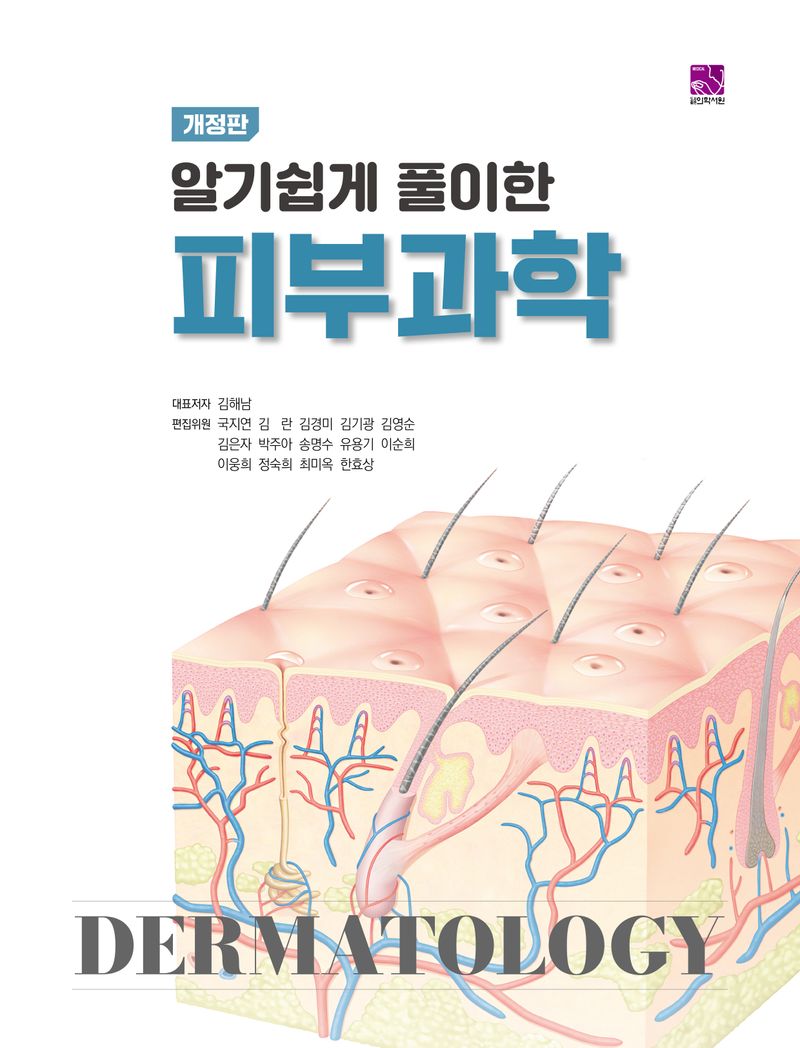 (알기쉽게 풀이한) 피부과학 = Dermatology
