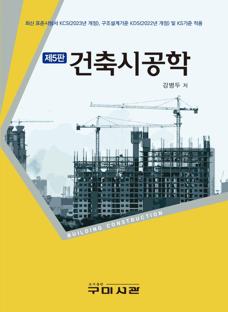 건축시공학 = Building construction