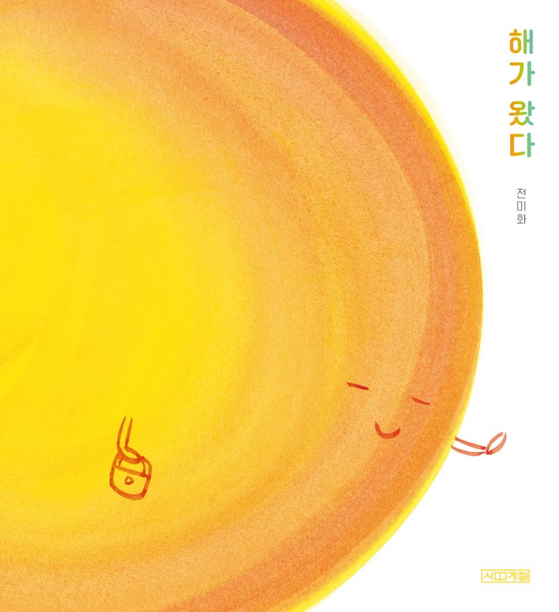 해가 왔다