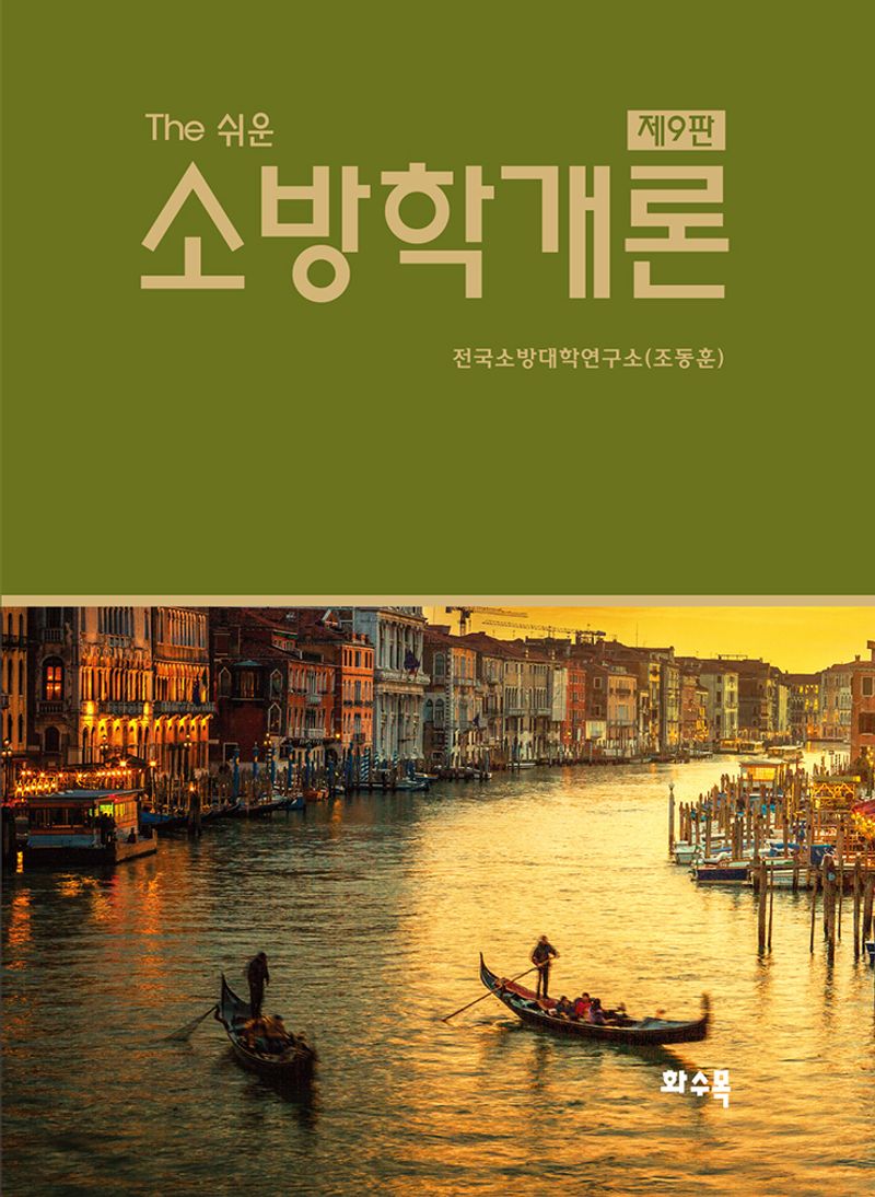 (The 쉬운) 소방학개론