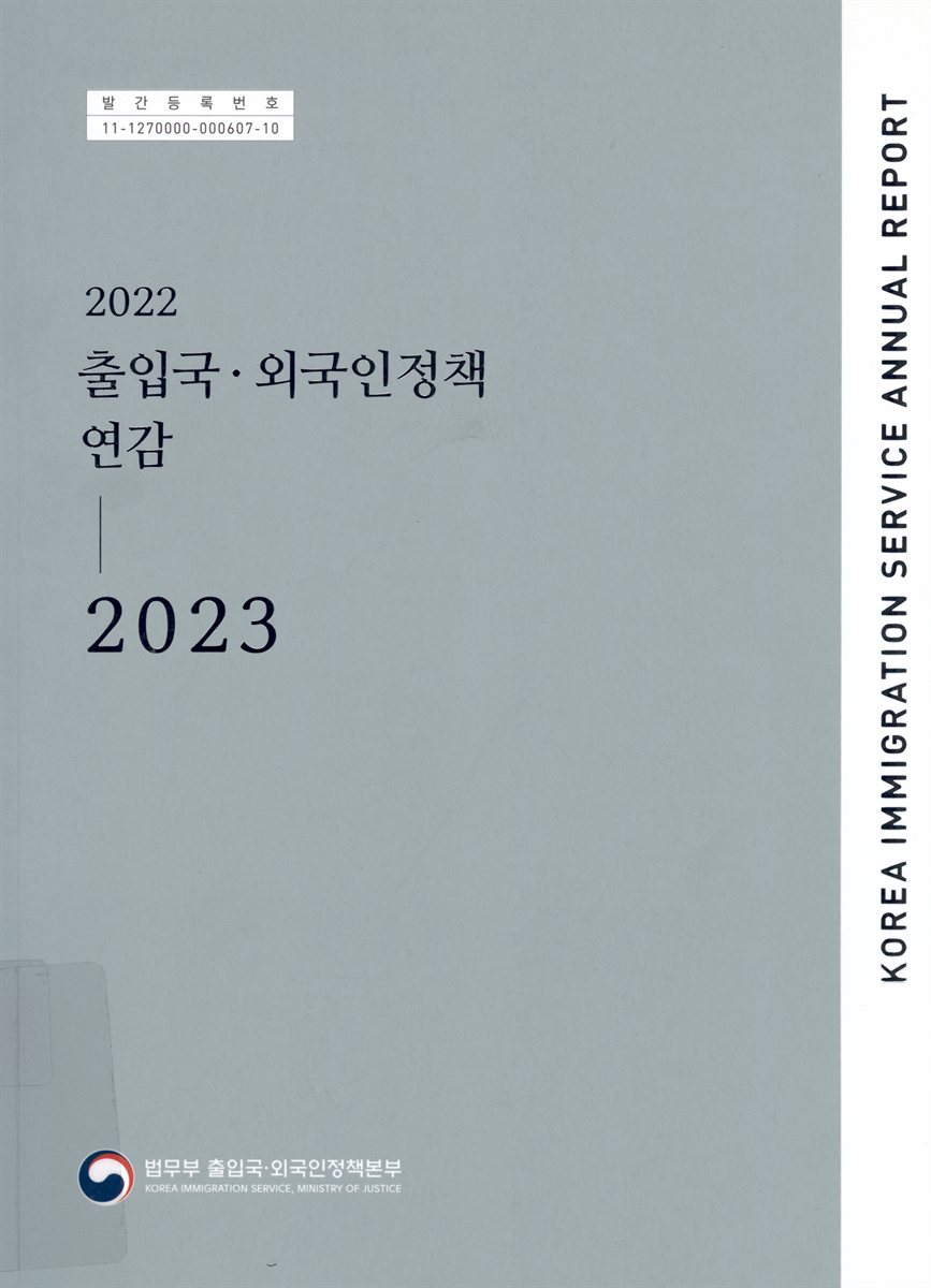 출입국·외국인정책 연감 = Korea immigration service annual report. 2022