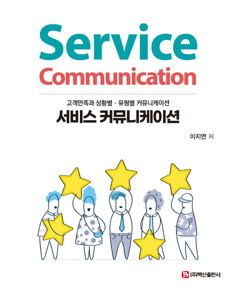 서비스 커뮤니케이션 = Service communication : 고객만족과 상황별·유형별 커뮤니케이션