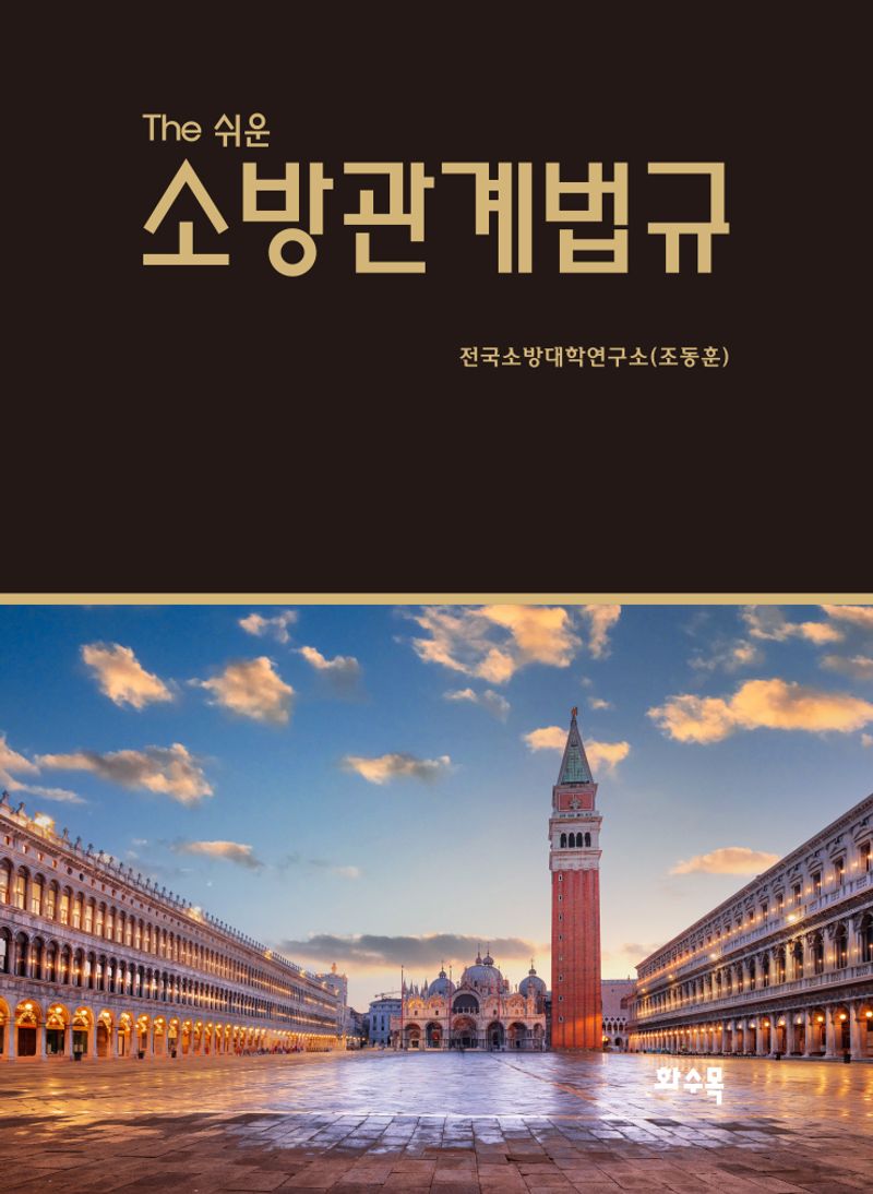 (The 쉬운) 소방관계법규