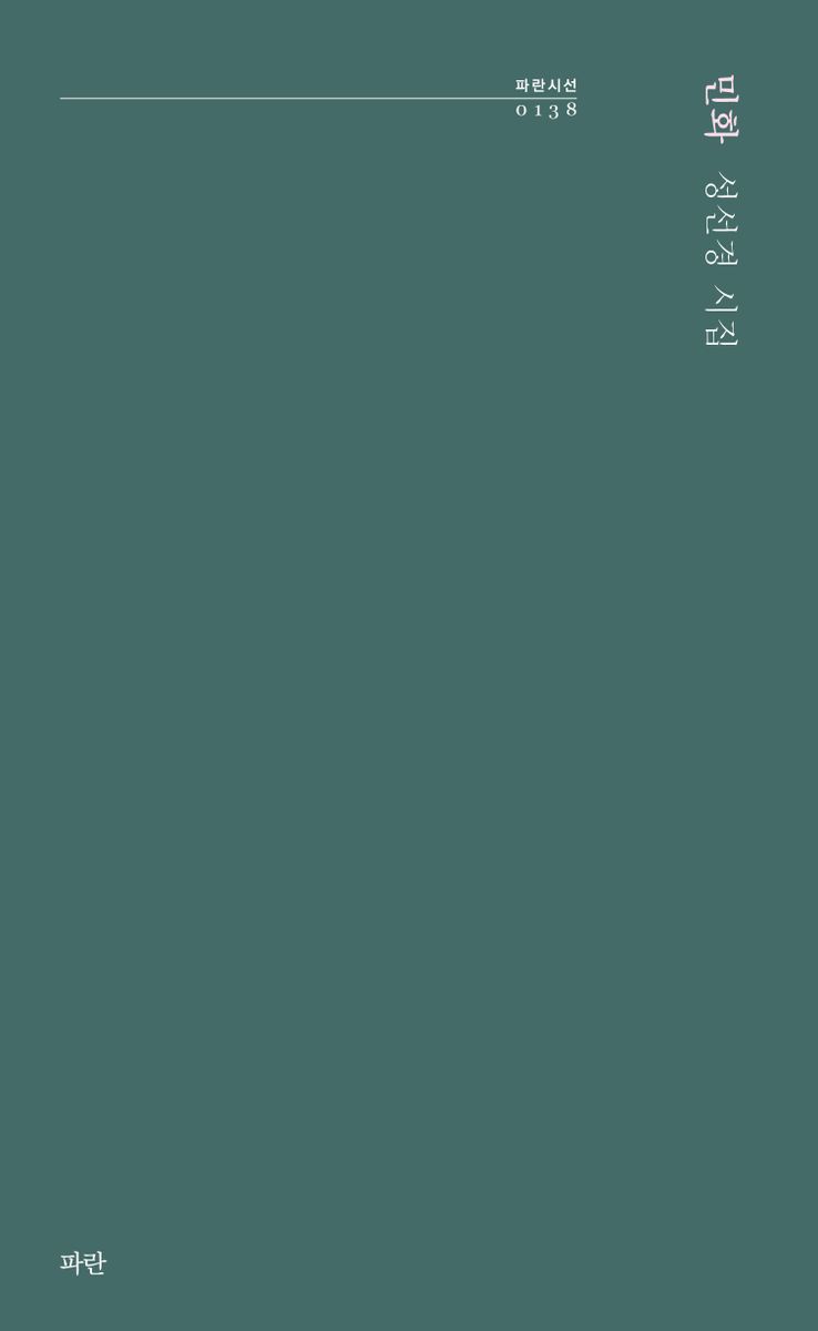 민화 : 성선경 시집