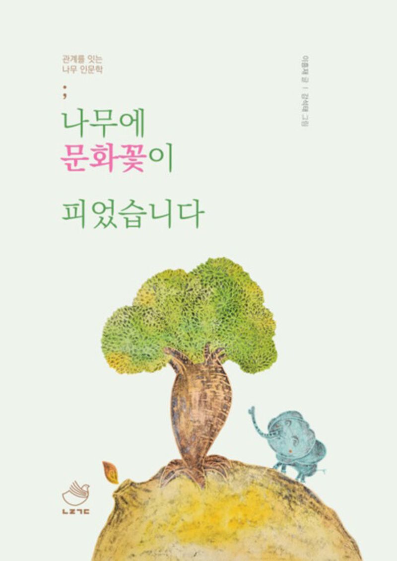 나무에 문화꽃이 피었습니다 : 관계를 잇는 나무 인문학