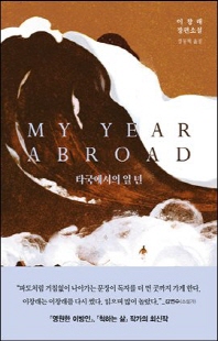타국에서의 일 년 [전자자료] : 이창래 장편소설