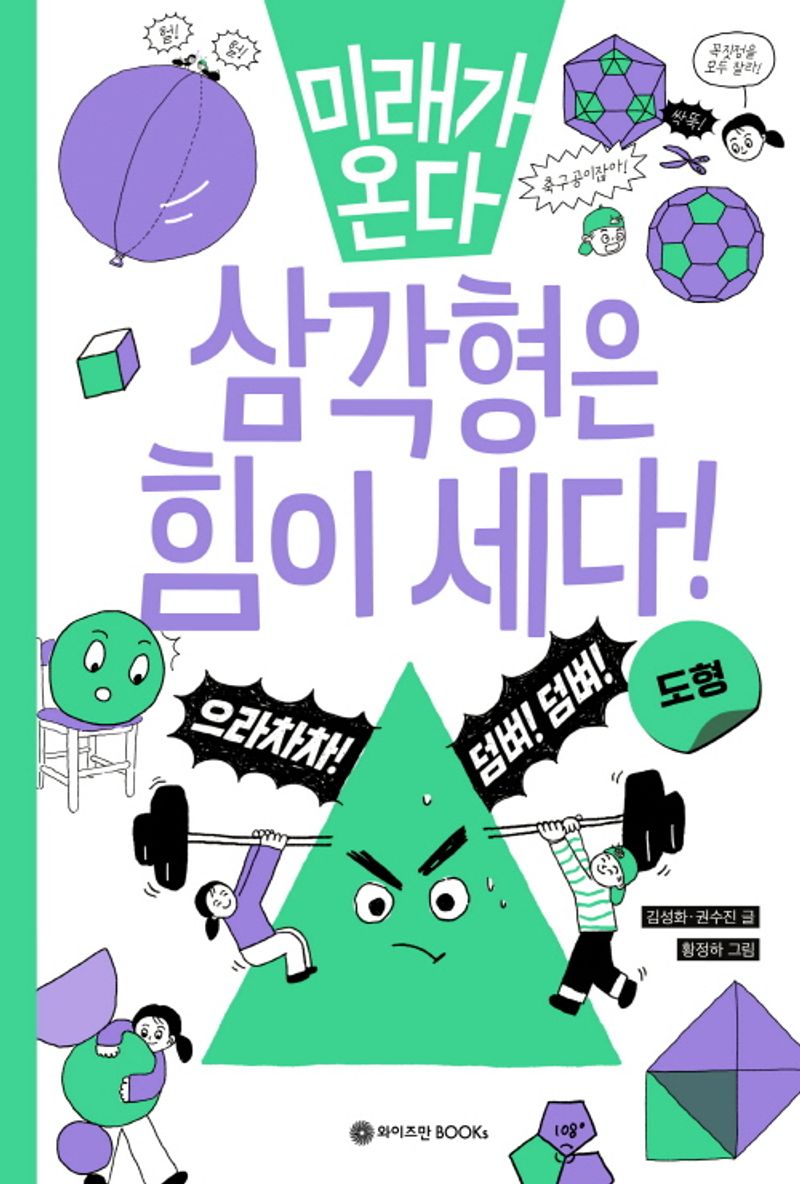 (미래가 온다) 삼각형은 힘이 세다! : 도형