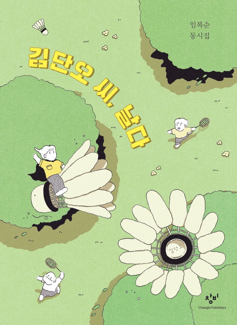 김단오 씨, 날다 : 임복순 동시집