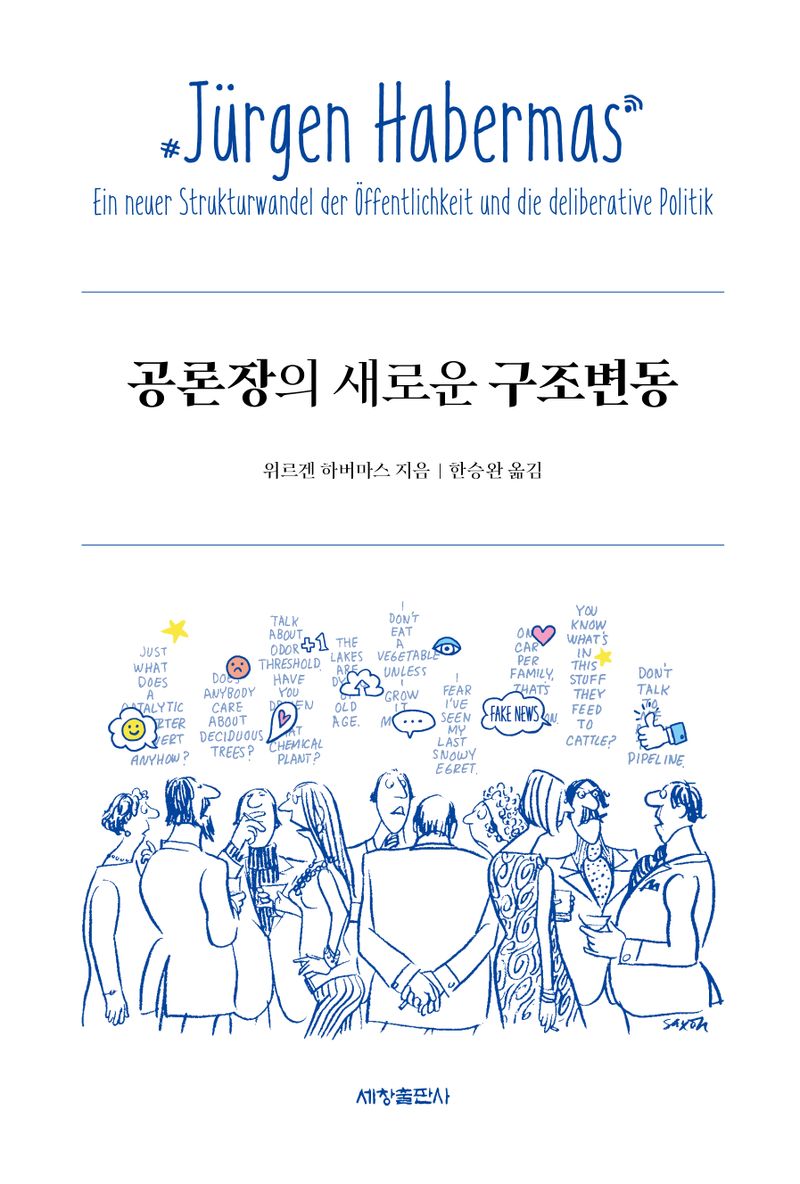 공론장의 새로운 구조변동