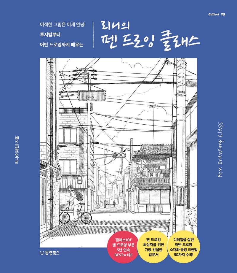 리니의 펜 드로잉 클래스 = Pen drawing class : 어색한 그림은 이제 안녕! 투시법부터 어반 드로잉까지 배우는
