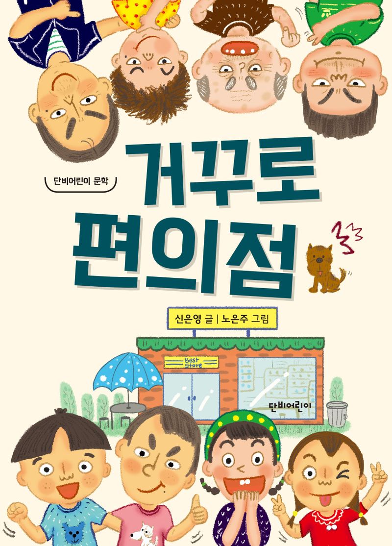 거꾸로 편의점