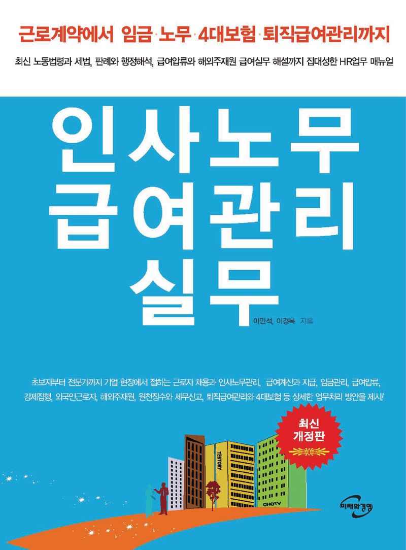 인사노무 급여관리 실무 : 근로계약에서 임금·노무·4대보험·퇴직급여관리까지