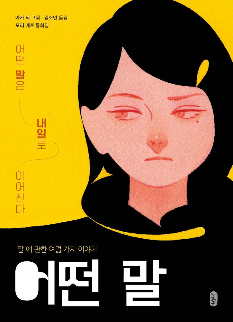 어떤 말 : '말'에 관한 여덟 가지 이야기 : 모리 에토 동화집