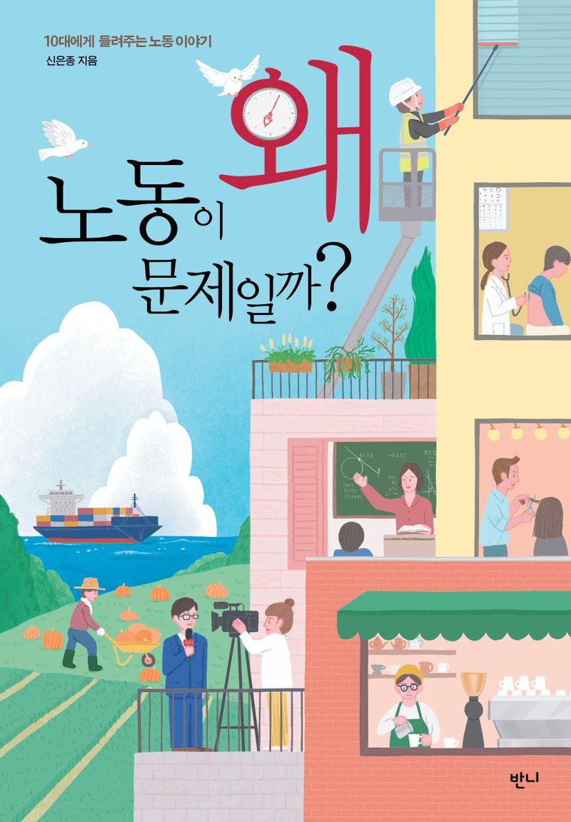 왜 노동이 문제일까? : 10대에게 들려주는 노동 이야기