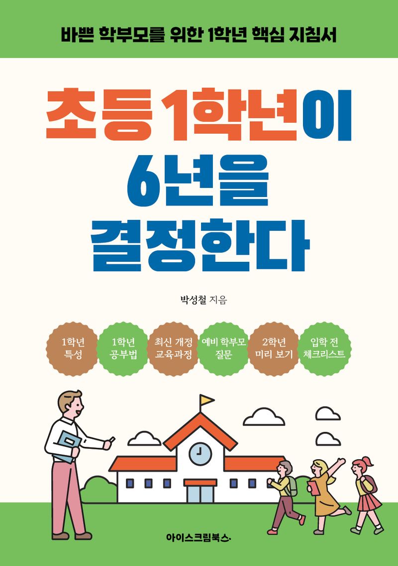초등 1학년이 6년을 결정한다 : 바쁜 학부모를 위한 1학년 핵심 지침서