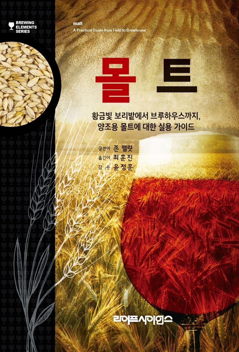 몰트 : 황금빛 보리밭에서 브루하우스까지, 양조용 몰트에 대한 실용 가이드