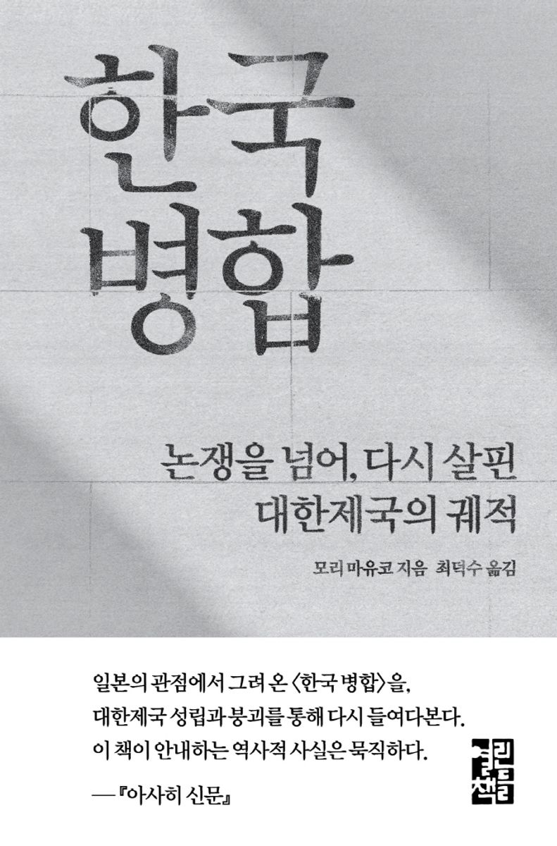 한국 병합 : 논쟁을 넘어, 다시 살핀 대한제국의 궤적 / 모리 마유코 지음 ; 최덕수 옮김