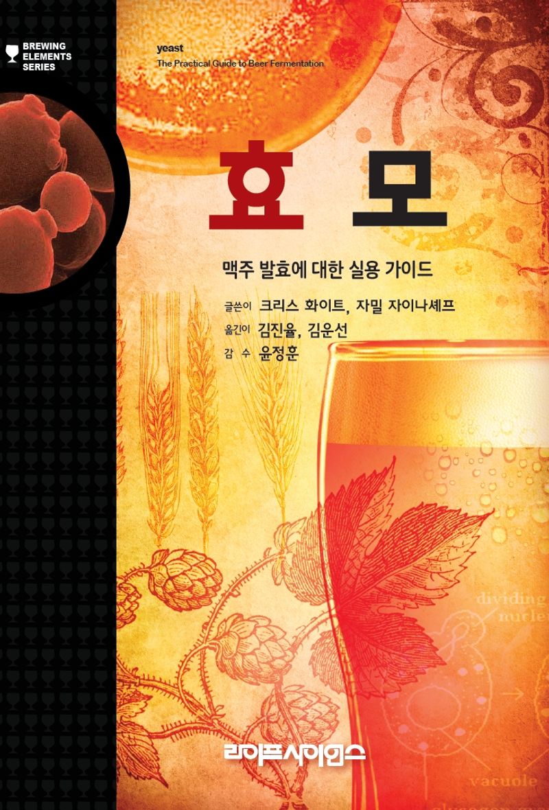 효모 : 맥주 발효에 대한 실용 가이드