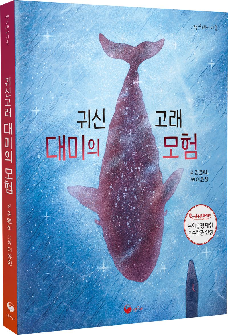 귀신고래 대미의 모험