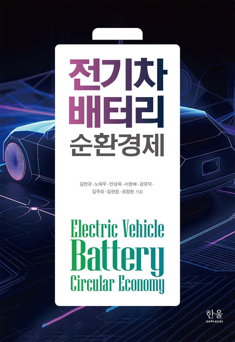 전기차 배터리 순환경제 = Electric vehicle battery circular economy